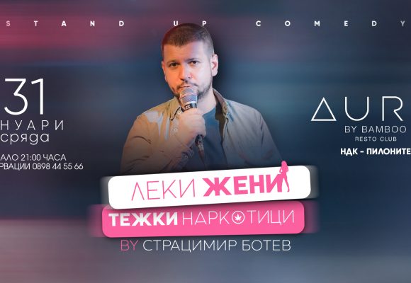ЛЕКИ ЖЕНИ, Т???? ? АРКОТИЦИ - 31-01-2024 EVENT
