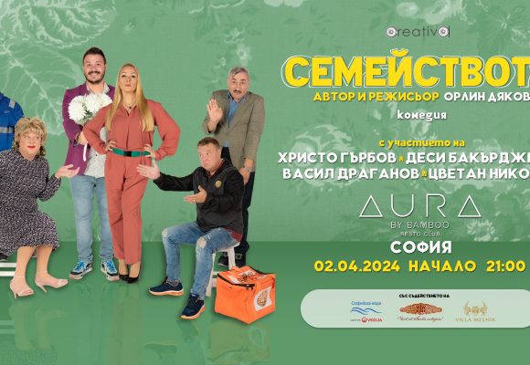 SEMEYSTVOTO - 2000_02-04-2024-EVENT