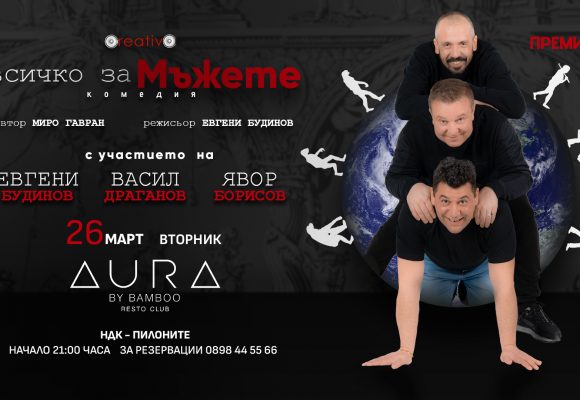?????? ЗА МЪЖЕТЕ - ВЕРСИЯ 1 - EVENT - 26-03-2024