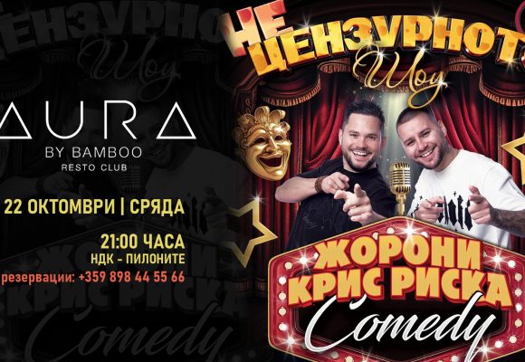 22-10-2025-НЕЦЕНЗУРНО ШОУ - EVENT_f53 37db4-5848-4391-b37a-a9a061efac74