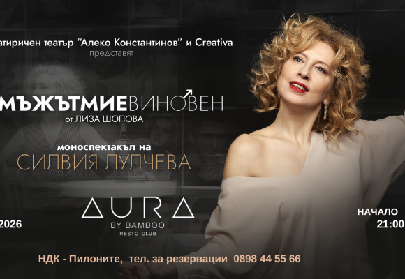 ????? ?? Е ВИНОВЕН AURA - 1920